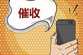 川汇追债公司收费标准揭秘：合理合规，助力债权追回